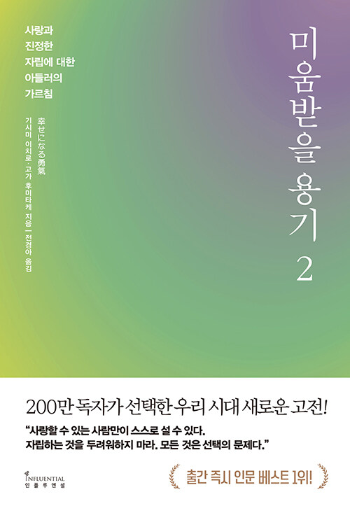 [중고] 미움받을 용기 2 (200만 부 기념 스페셜 에디션)