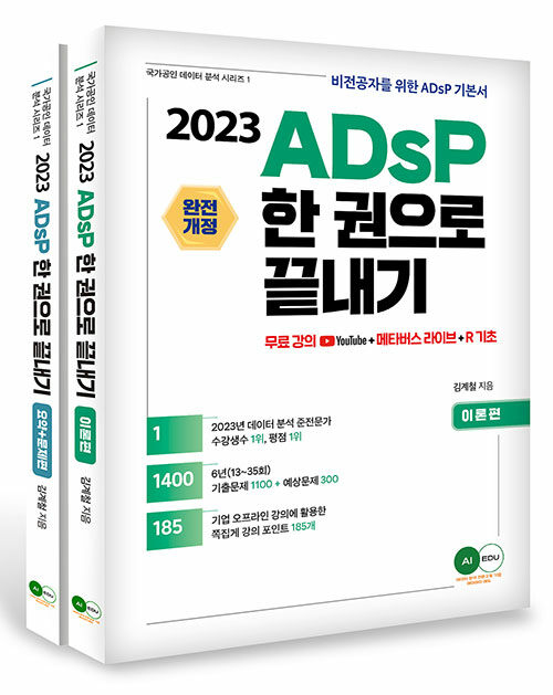 2023 ADsP 한 권으로 끝내기 (이론 + 요약 문제)