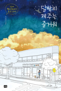 달밤의 제주는 즐거워 커버