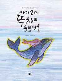 아기 고래 뚜치의 눈물방울 커버