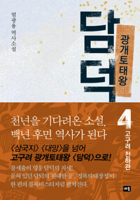 광개토태왕 담덕 4 커버