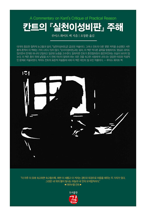 칸트의 『실천이성비판』 주해