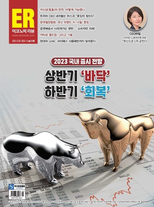 이코노믹리뷰 2022년 12월호 1145호