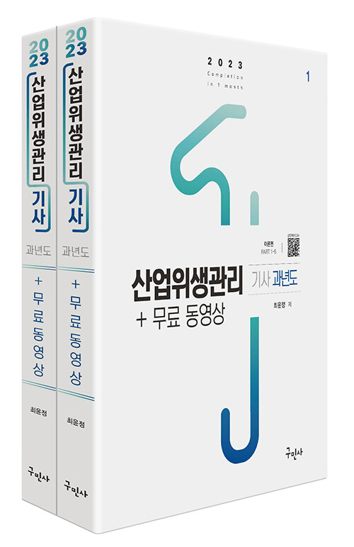 2023 산업위생관리기사 과년도 + 무료동영상 - 전2권