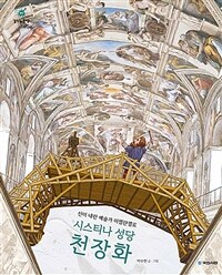 시스티나 성당 천장화 :신이 내린 예술가 미켈란젤로 