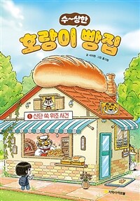 (수~상한)호랑이 빵집. 1, 신단 쑥 위조 사건