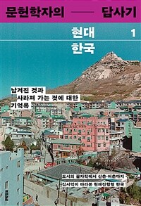 문헌학자의 현대 한국 답사기 