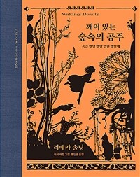 깨어 있는 숲속의 공주 : 혹은 옛날 옛날 열한 옛날에 표지이미지