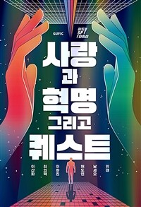 사랑과 혁명 그리고 퀘스트 : 하드SF 단편선 표지이미지