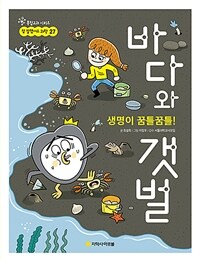 (생명이 꿈틀꿈틀!) 바다와 갯벌