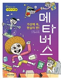 가상에 쏙, 현실이 짠! 메타버스 