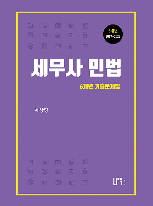 [중고] 2023 세무사 민법 최신 6개년 기출문제집