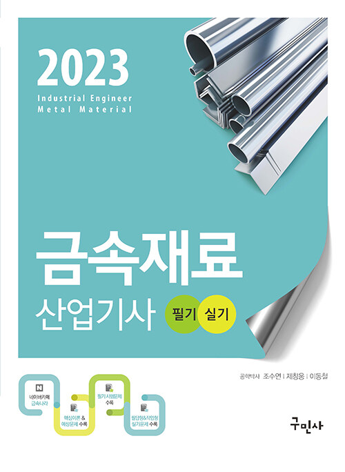[중고] 2023 금속재료산업기사 필기 + 실기
