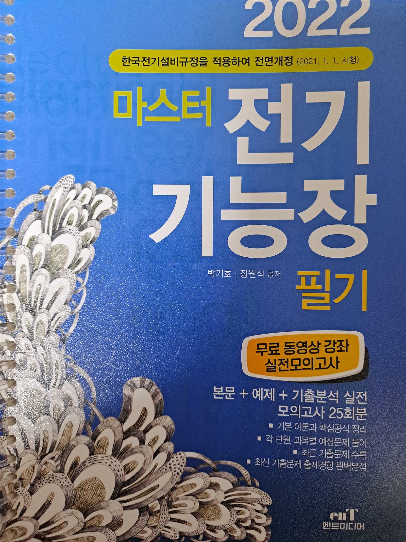 알라딘: [중고] 2022 마스터 전기기능장 필기 [중고] 2022 마스터 전기기능장 필기