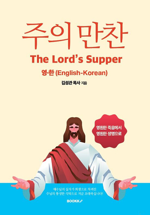 주의 만찬 (The Lords Supper)