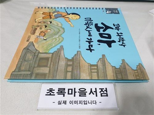 [중고] 꼬마 와박사 소마, 미륵사에 가다