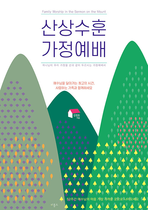 산상수훈 가정예배