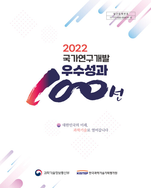 2022 국가연구개발 우수성과 100선