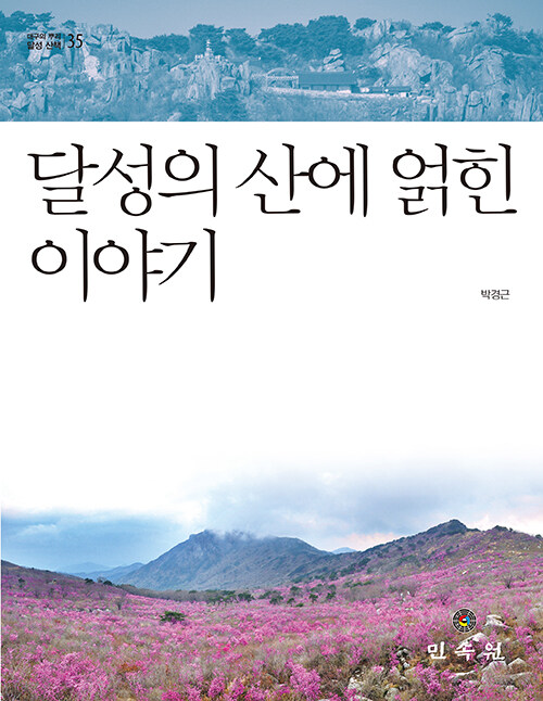 달성의 산에 얽힌 이야기