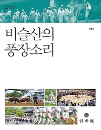 비슬산의 풍장소리 : 달성의 전통행사와 전래놀이 