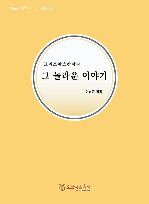 그 놀라운 이야기