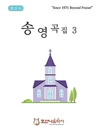 송영곡집 3 - 개정판
