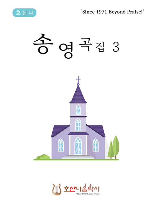 송영곡집 3