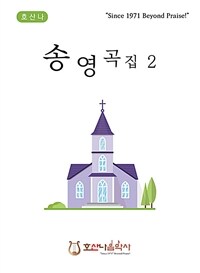 송영곡집 2 - 개정판