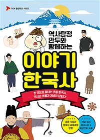 (역사탐정 만두와 함께하는) 이야기 한국사 :한 권으로 끝내는 초등 한국사, 역사의 흐름과 개념이 잡힌다! 