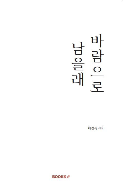 바람으로 남을래