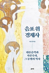 음표 위 경제사: 대중음악과 자본주의, 그 동행의 역사