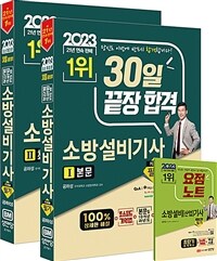 소방설비기사 필기 :30일 끝장 합격 