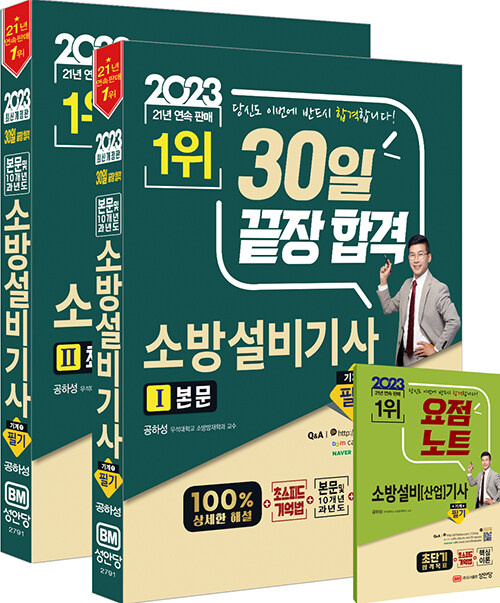 [중고] 2023 30일 끝장 합격! 소방설비기사 필기 (기계①)