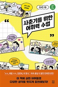 사춘기를 위한 어휘력 수업 