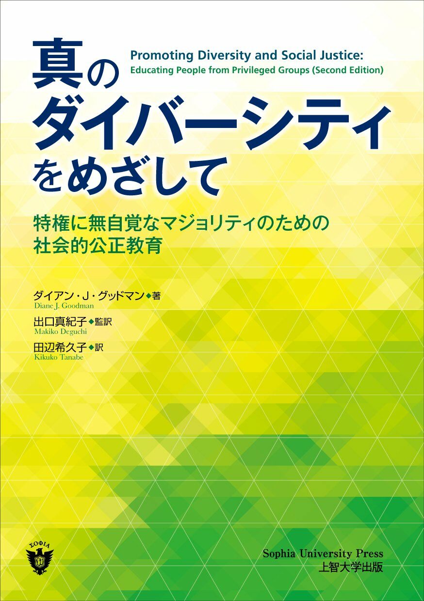 眞のダイバ-シティをめざして―特權に無自覺なマジョリティのための社會的公正敎育