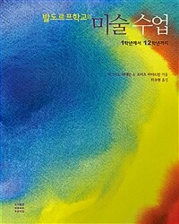 발도르프학교의 미술 수업 : 1학년에서 12학년까지 표지이미지