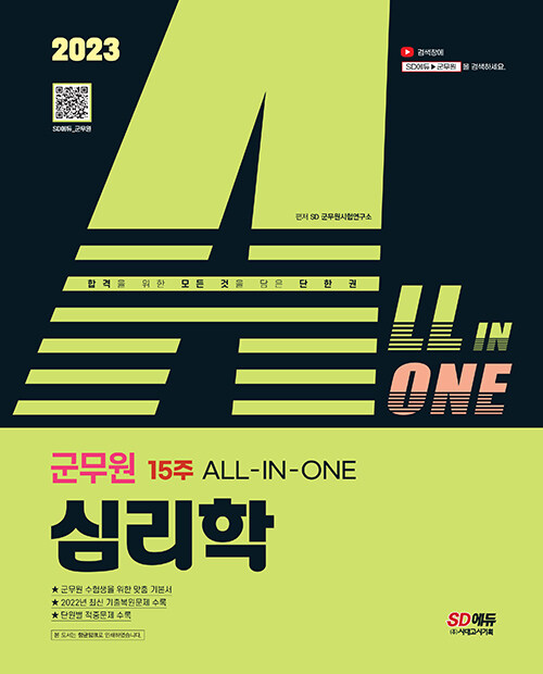 2023 ALL-IN-ONE 군무원 심리학