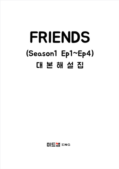 미드쌤 Friends 대본해설집 Season1 Ep1~Ep4