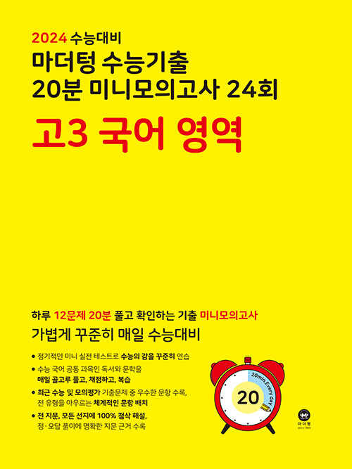 2024 수능대비 마더텅 수능기출 20분 미니모의고사 24회 고3 국어 영역 (2023년)