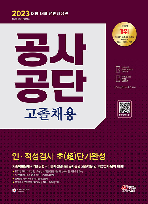 2023 최신판 공사공단 고졸채용 인·적성검사 초(超)단기완성
