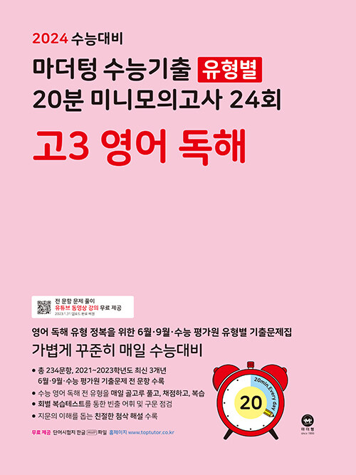 2024 수능대비 마더텅 수능기출 유형별 20분 미니모의고사 24회 고3 영어 독해 (2023년)