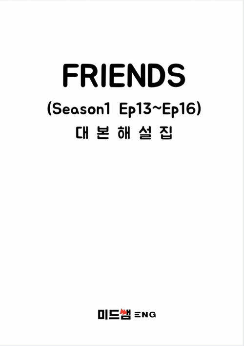미드쌤 Friends 대본해설집 Season1 Ep13~Ep16