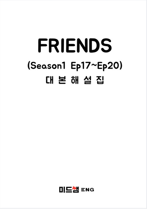 미드샘 Friends 대본해설집 Season1 Ep17~Ep20