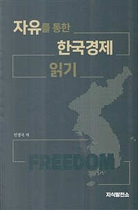 자유를 통한 한국경제 읽기 