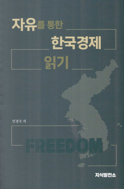 자유를 통한 한국경제 읽기