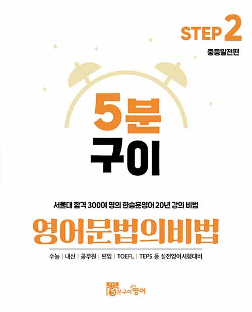 5분구이영어 문법의비법 Step2