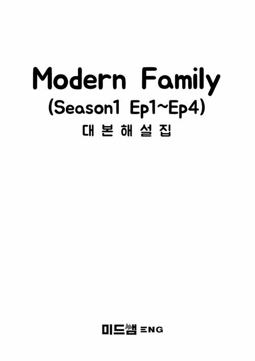 미드쌤 영화 Modern Family 대본해설집Season1 Ep1~Ep4