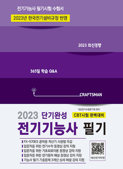 2023 단기완성 전기기능사 필기