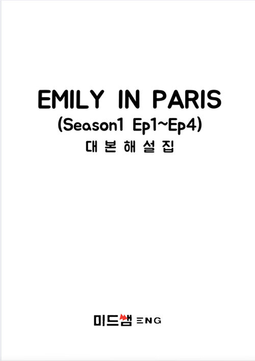 미드쌤 Emily in Paris 대본해설집 Season1 Ep1~Ep4
