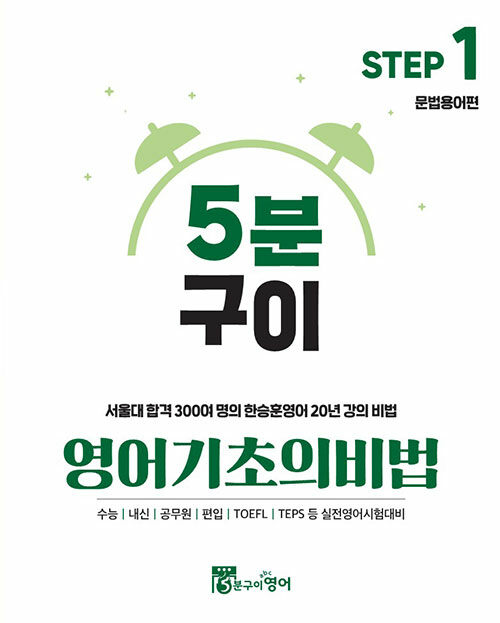 5분구이영어 기초의비법 Step1